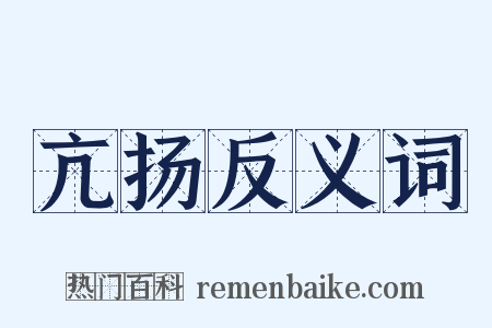 亢扬反义词是什么意思的图片